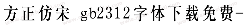 方正仿宋 gb2312字体下载免费字体转换